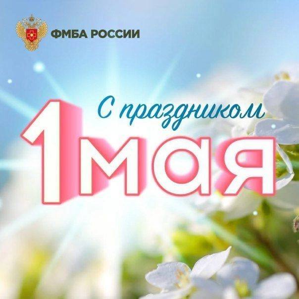 Поздравление руководителя ФМБА России Вероники Скворцовой с Праздником Весны и труда