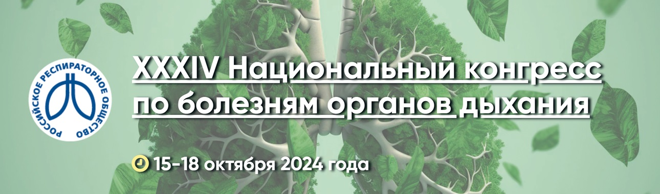 С 15 по 18 октября 2024 года в Москве  проходит XXXIV Национальный конгресс по болезням органов дыхания