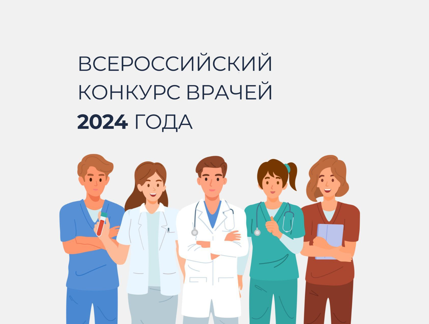 Международный день врача в 2024