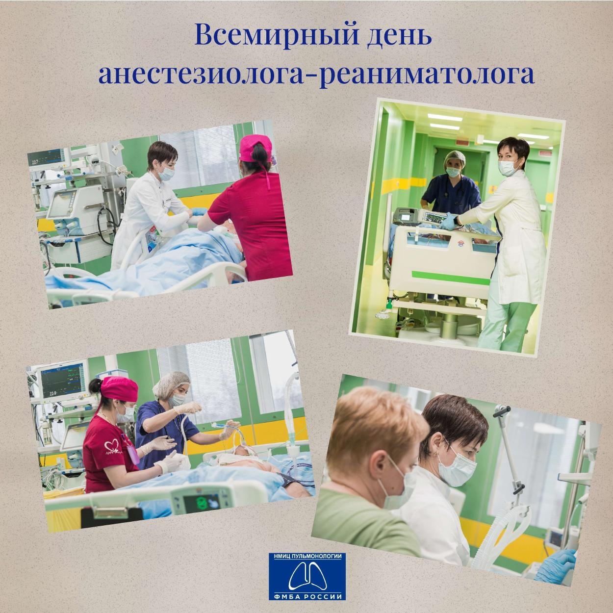 Сегодня, 16 октября, весь мир отмечает День анестезиолога-реаниматолога!